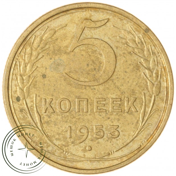 5 копеек 1953 — 937032893