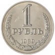 1 рубль 1989
