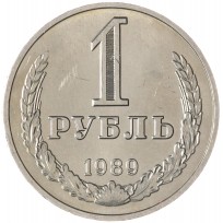 Монета 1 рубль 1989