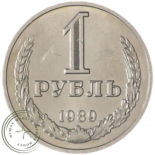 1 рубль 1989 — 46307305