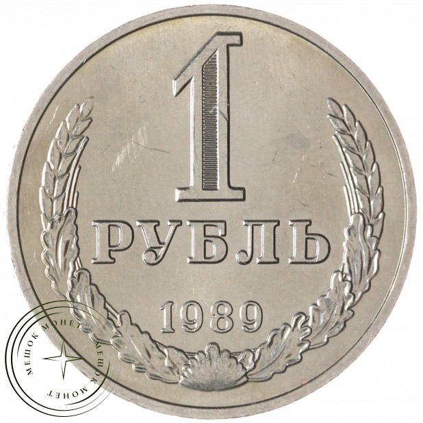1 рубль 1989 — 46307305