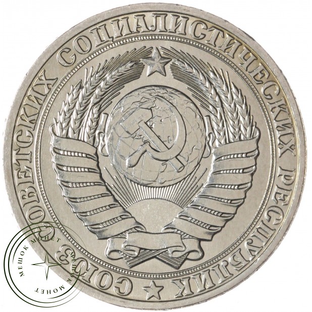 1 рубль 1989 — 46307305