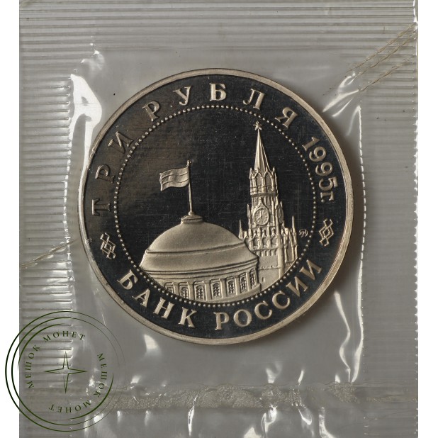 3 рубля 1995 Прага PROOF в запайке