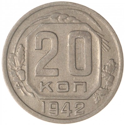 Монета 20 копеек 1942