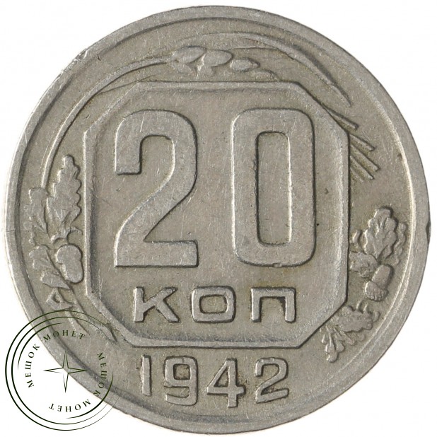 20 копеек 1942 - 937042072