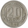 20 копеек 1942 - 937042072