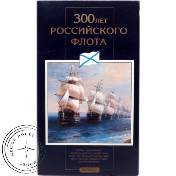 Набор монет 1996 год 300 лет Российского флота в буклете - 937032429