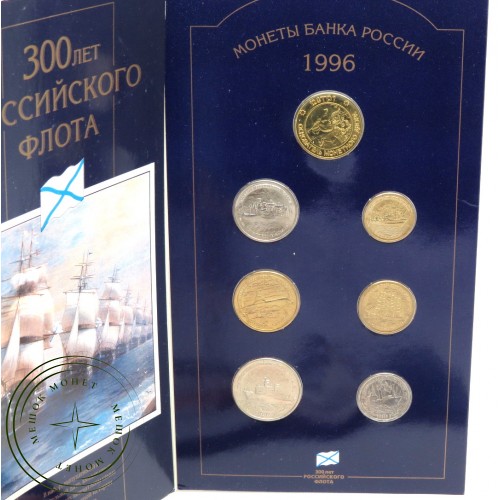 Набор монет 1996 год 300 лет Российского флота в буклете — 937032429