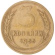 3 копейки 1955