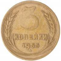 3 копейки 1955