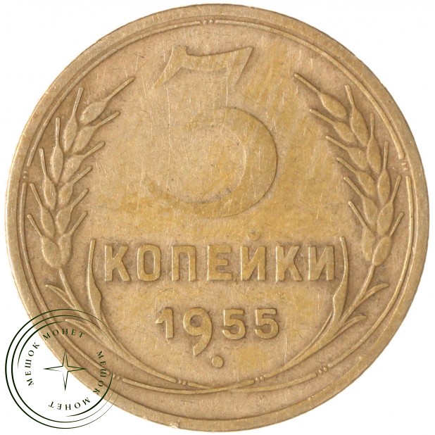3 копейки 1955 — 93702752