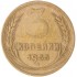 3 копейки 1955