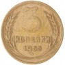 3 копейки 1955 — 93702752