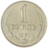 Монета 1 рубль 1961