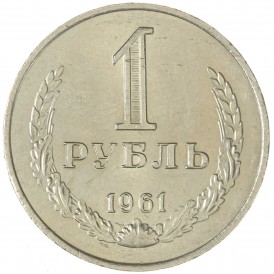 Монета 1 рубль 1961