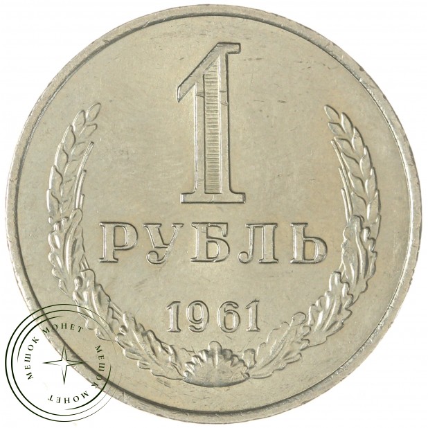 1 рубль 1961