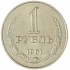 1 рубль 1961