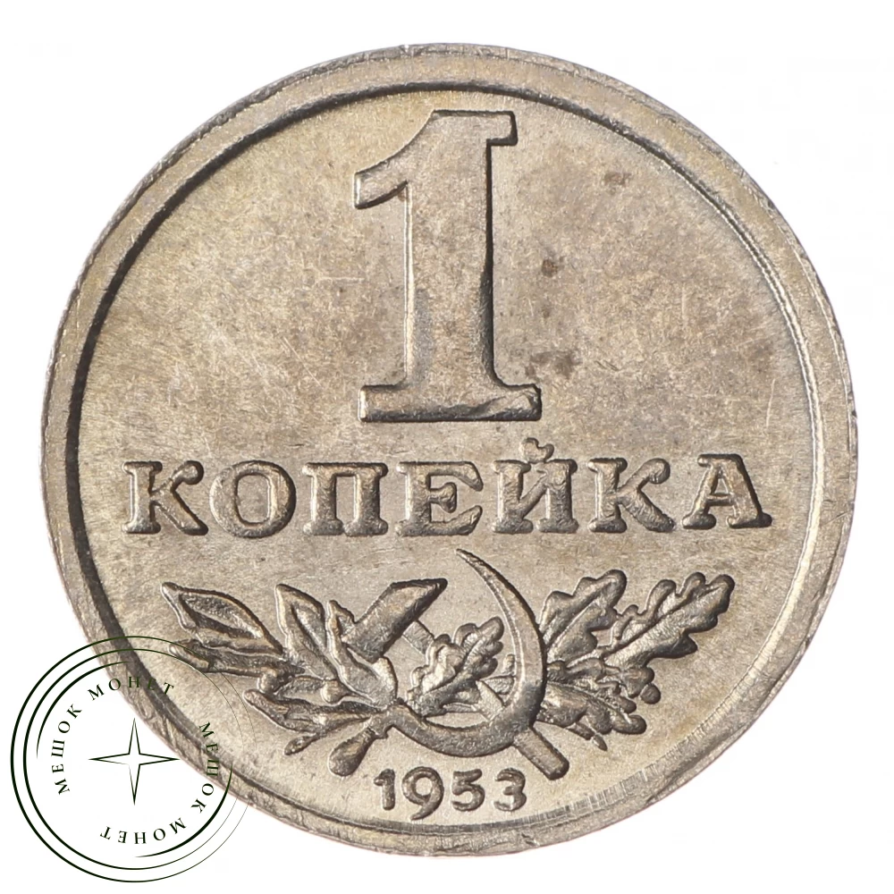 Копия 1 копейка 1953 Серп и молот под номиналом купить | Цена 240 ₽ | Код  45563146