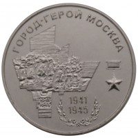 Приднестровье 25 рублей 2020 Город-герой Москва