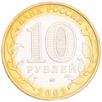 Монета 10 рублей 2002 Вооруженные силы UNC