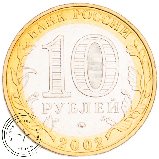 10 рублей 2002 Вооруженные силы UNC