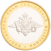 Монета 10 рублей 2002 Вооруженные силы UNC