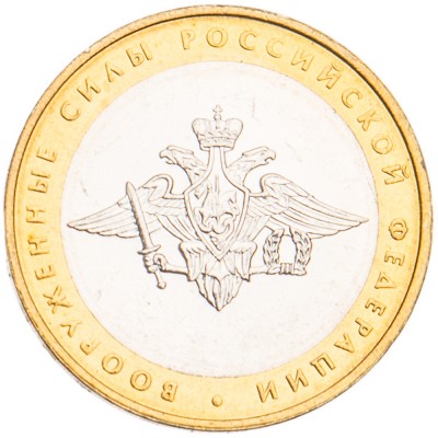 Монета 10 рублей 2002 Вооруженные силы UNC