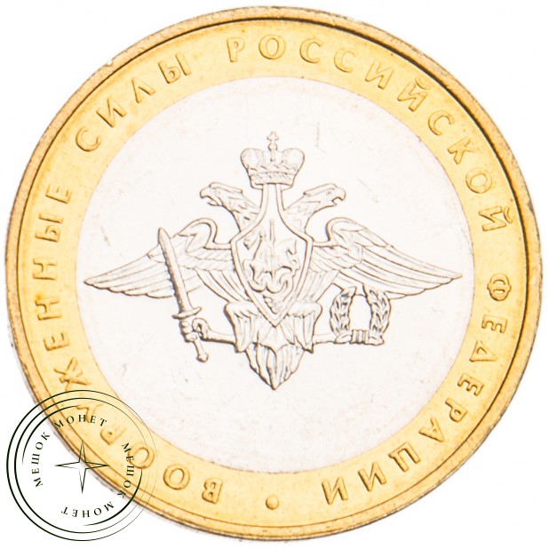 10 рублей 2002 Вооруженные силы UNC
