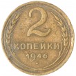 2 копейки 1946