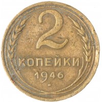 Монета 2 копейки 1946