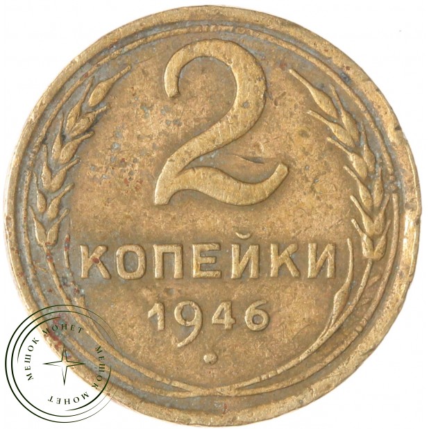 2 копейки 1946 — 937032692