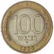 100 рублей 1992 ММД