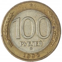 100 рублей 1992 ММД