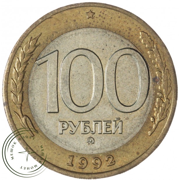 100 рублей 1992 ММД — 937046515