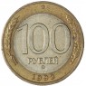 100 рублей 1992 ММД — 937046515