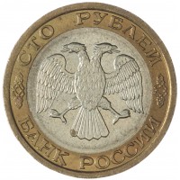 100 рублей 1992 ММД