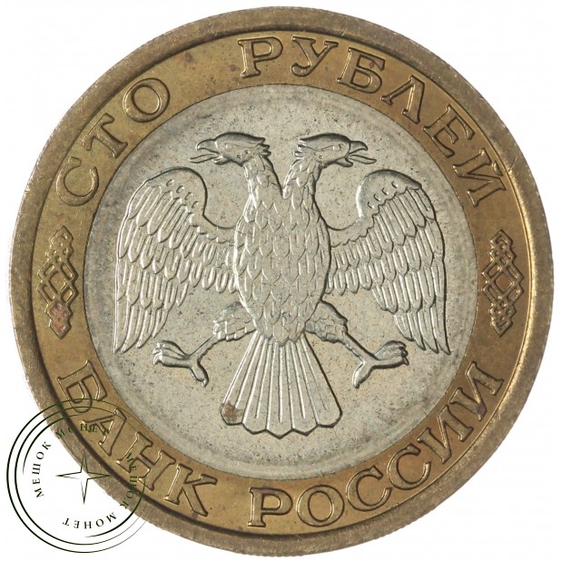 100 рублей 1992 ММД — 937046515