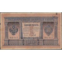 Банкнота 1 рубль 1898 Шипов - Осипов