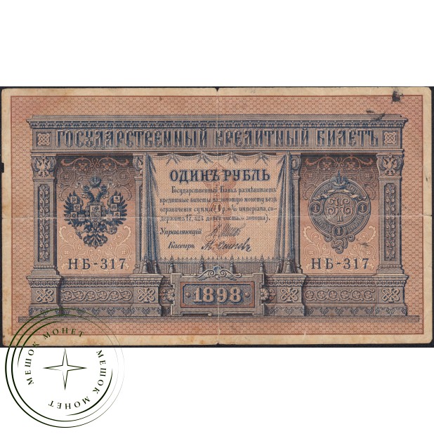 1 рубль 1898 Шипов - Осипов— 937045539