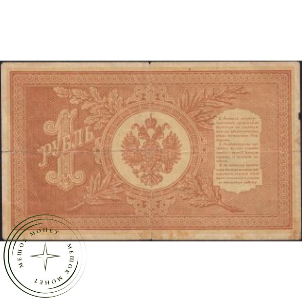 1 рубль 1898 Шипов - Осипов— 937045539