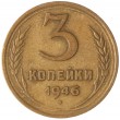 3 копейки 1946