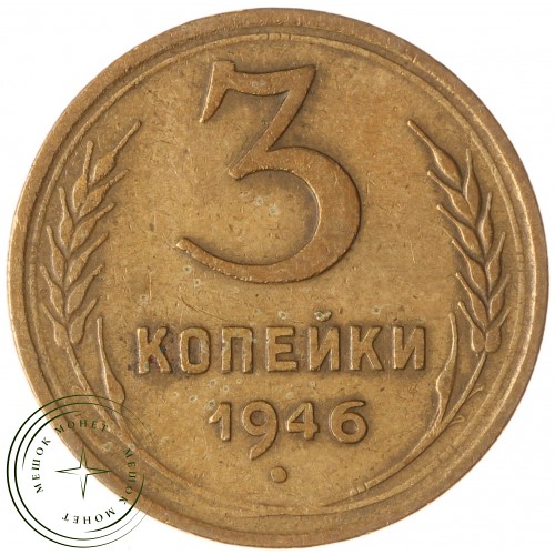 3 копейки 1946 — 937035547