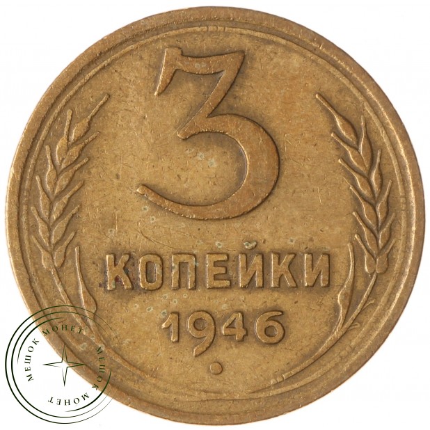 3 копейки 1946 — 937035547