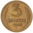 3 копейки 1946