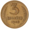3 копейки 1946 — 937035547