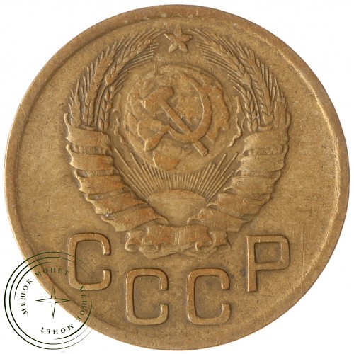 3 копейки 1946 — 937035547