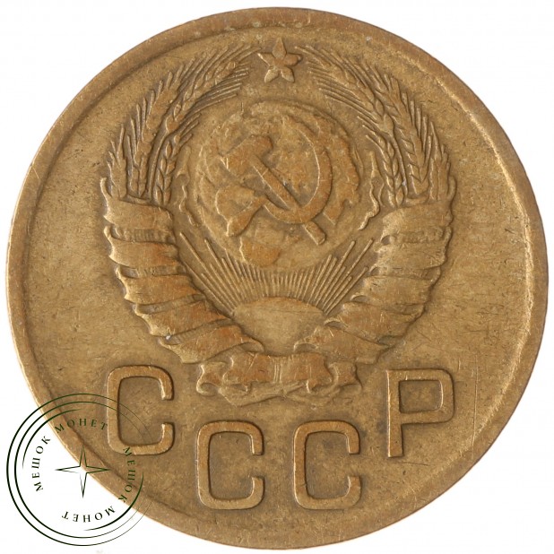 3 копейки 1946 — 937035547