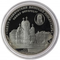 3 рубля 2002 Свято-Иоанновский монастырь