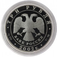 3 рубля 2002 Свято-Иоанновский монастырь