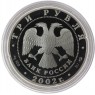 3 рубля 2002 Свято-Иоанновский женский монастырь (XX в.), Санкт-Петербург